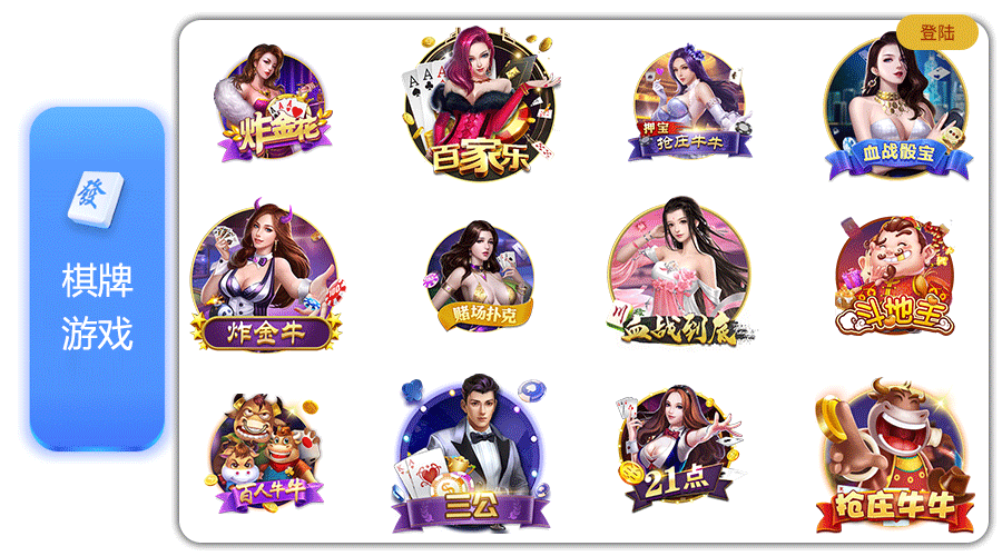 棋牌游戏